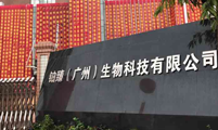案例：鉑臻(廣州)生物科技有限公司